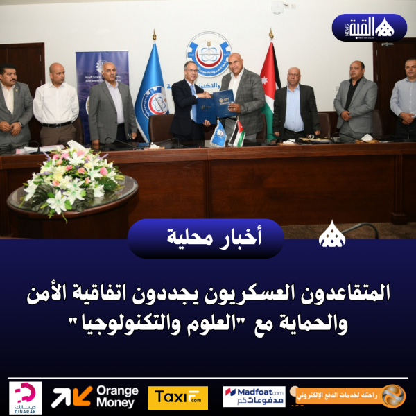 المتقاعدون العسكريون يجددون اتفاقية الأمن والحماية مع العلوم والتكنولوجيا