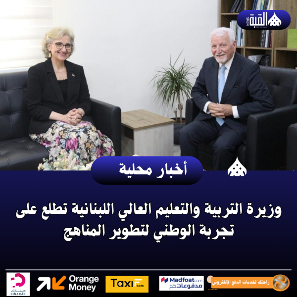 وزيرة التربية والتعليم العالي اللبنانية تطلع على تجربة الوطني لتطوير المناهج