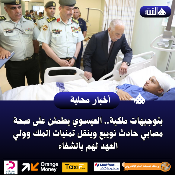 بتوجيهات ملكية.. العيسوي يطمئن على صحة مصابي حادث نويبع وينقل تمنيات الملك وولي العهد لهم بالشفاء