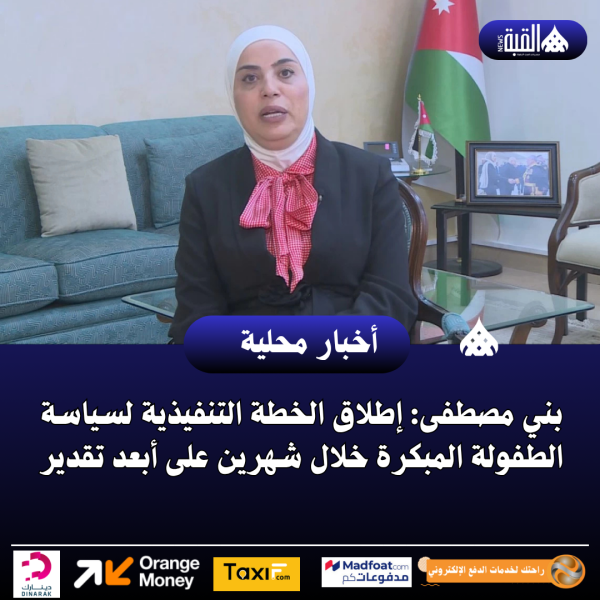 بني مصطفى: إطلاق الخطة التنفيذية لسياسة الطفولة المبكرة خلال شهرين على أبعد تقدير