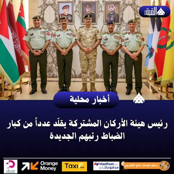 رئيس هيئة الأركان المشتركة يقلّد عدداً من كبار الضباط رتبهم الجديدة