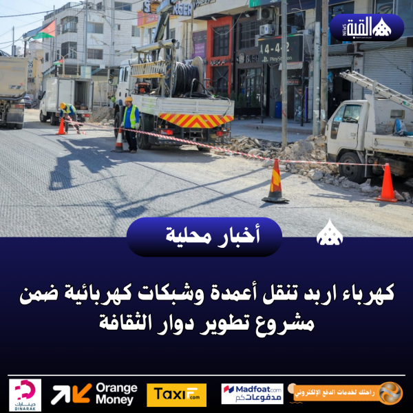 كهرباء اربد تنقل أعمدة وشبكات كهربائية ضمن مشروع تطوير دوار الثقافة