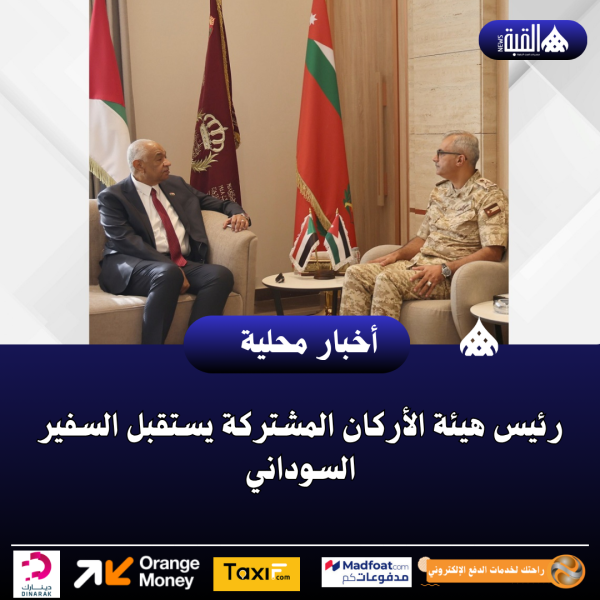 رئيس هيئة الأركان المشتركة يستقبل السفير السوداني