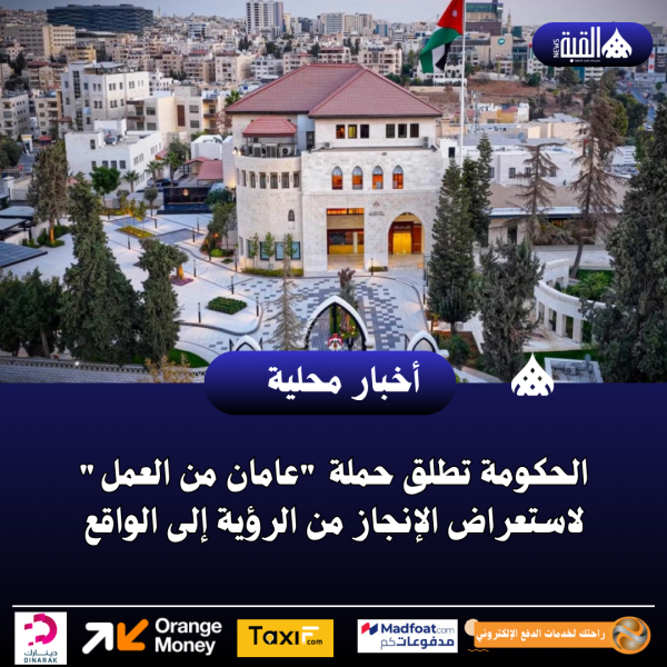 الحكومة تطلق حملة عامان من العمل لاستعراض الإنجاز من الرؤية إلى الواقع