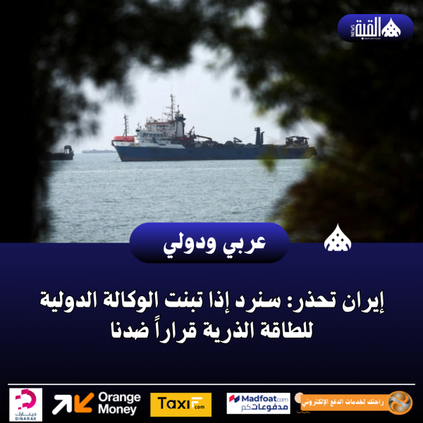 إيران تحذر: سنرد إذا تبنت الوكالة الدولية للطاقة الذرية قراراً ضدنا