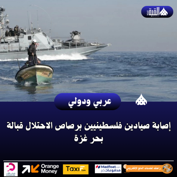إصابة صيادين فلسطينيين برصاص الاحتلال قبالة بحر غزة