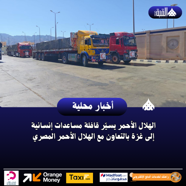 الهلال الأحمر يسيّر قافلة مساعدات إنسانية إلى غزة بالتعاون مع الهلال الأحمر المصري