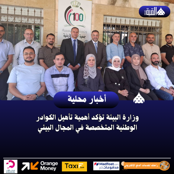 وزارة البيئة تؤكد أهمية تأهيل الكوادر الوطنية المتخصصة في المجال البيئي