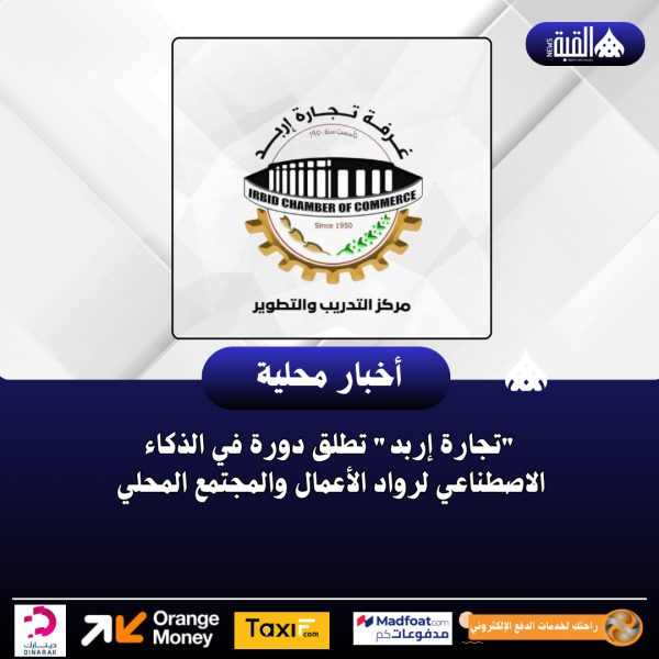 تجارة إربد تطلق دورة في الذكاء الاصطناعي لرواد الأعمال والمجتمع المحلي