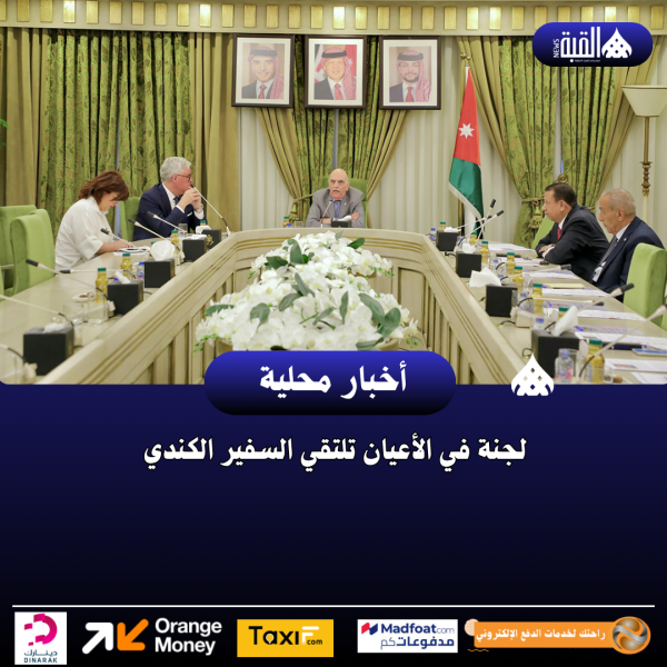لجنة في الأعيان تلتقي السفير الكندي