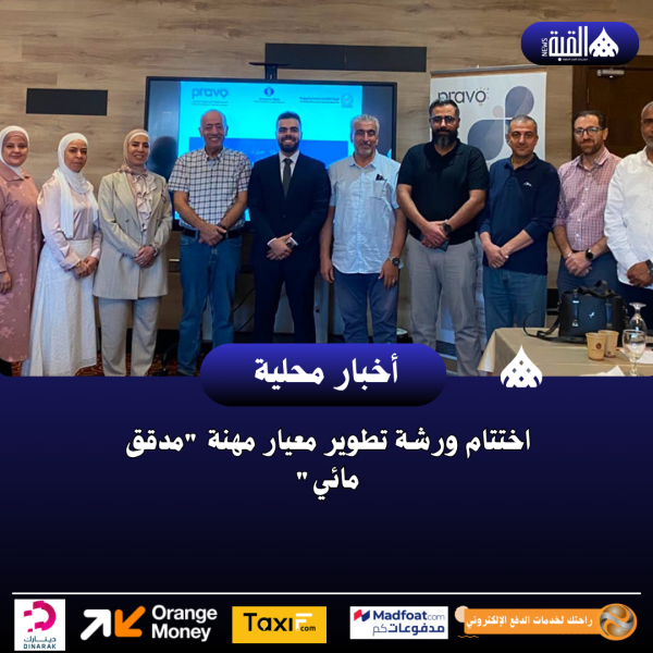 اختتام ورشة تطوير معيار مهنة مدقق مائي