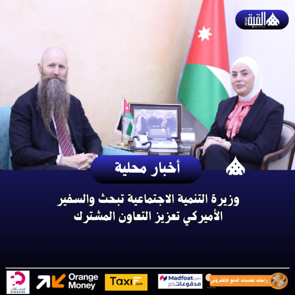 وزيرة التنمية الاجتماعية تبحث والسفير الأميركي تعزيز التعاون المشترك