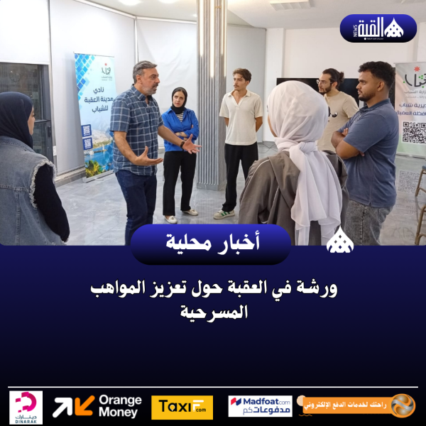 ورشة في العقبة حول تعزيز المواهب المسرحية
