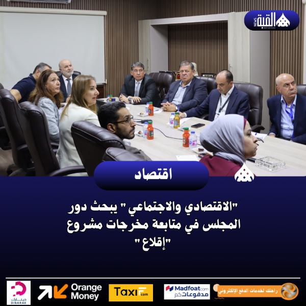 الاقتصادي والاجتماعي يبحث دور المجلس في متابعة مخرجات مشروع إقلاع