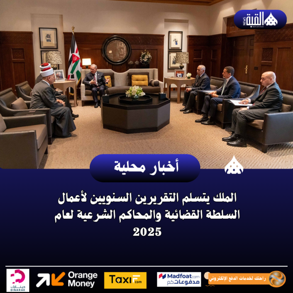 الملك يتسلم التقريرين السنويين لأعمال السلطة القضائية والمحاكم الشرعية لعام 2025