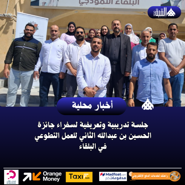 جلسة تدريبية وتعريفية لسفراء جائزة الحسين بن عبدالله الثاني للعمل التطوعي في البلقاء