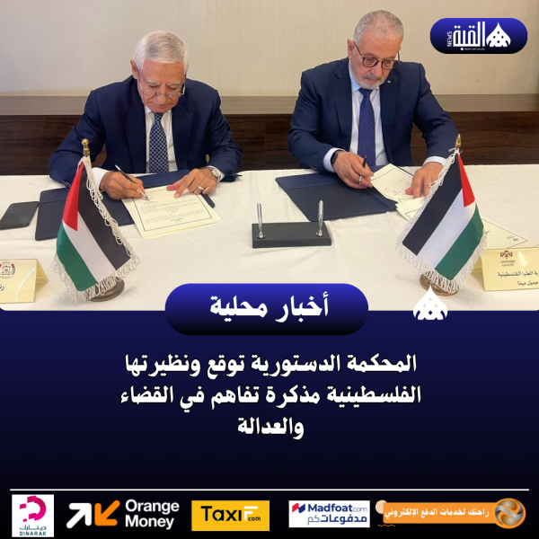 المحكمة الدستورية توقع ونظيرتها الفلسطينية مذكرة تفاهم في القضاء والعدالة