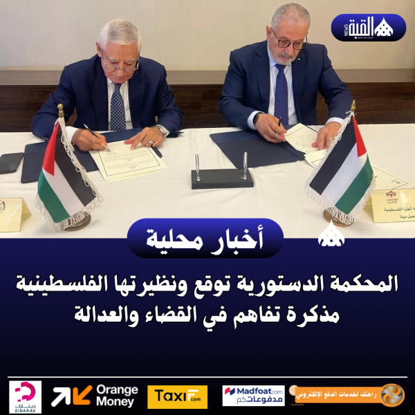 المحكمة الدستورية توقع ونظيرتها الفلسطينية مذكرة تفاهم في القضاء والعدالة