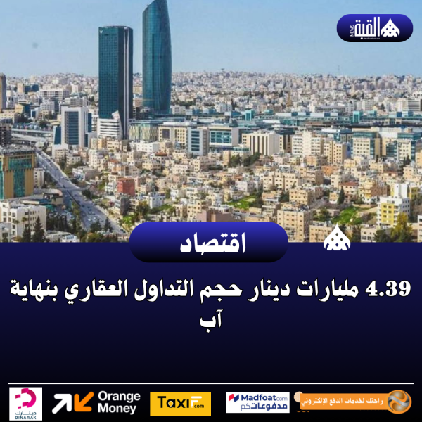 4.39 مليارات دينار حجم التداول العقاري بنهاية آب