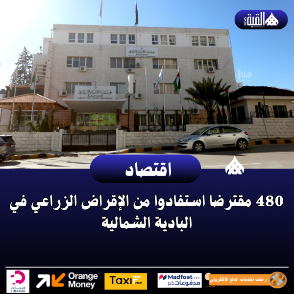 480 مقترضا استفادوا من الإقراض الزراعي في البادية الشمالية