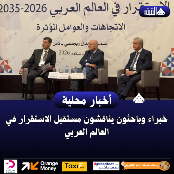 خبراء وباحثون يناقشون مستقبل الاستقرار في العالم العربي