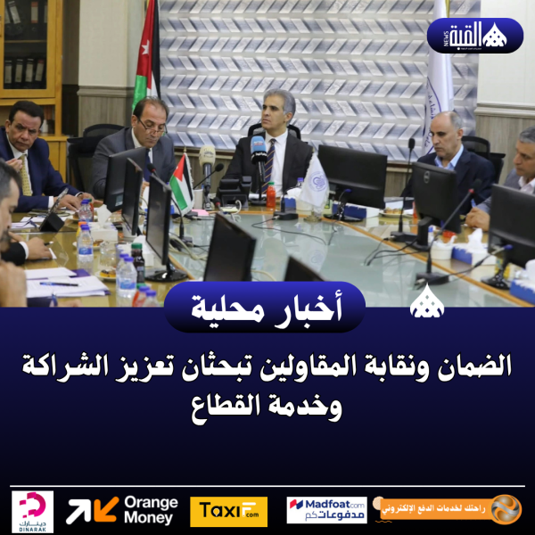 الضمان ونقابة المقاولين تبحثان تعزيز الشراكة وخدمة القطاع