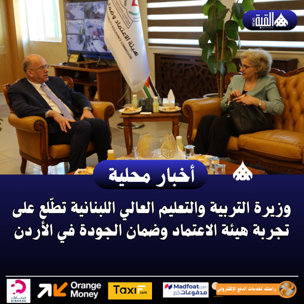 وزيرة التربية والتعليم العالي اللبنانية تطّلع على تجربة هيئة الاعتماد وضمان الجودة في الأردن