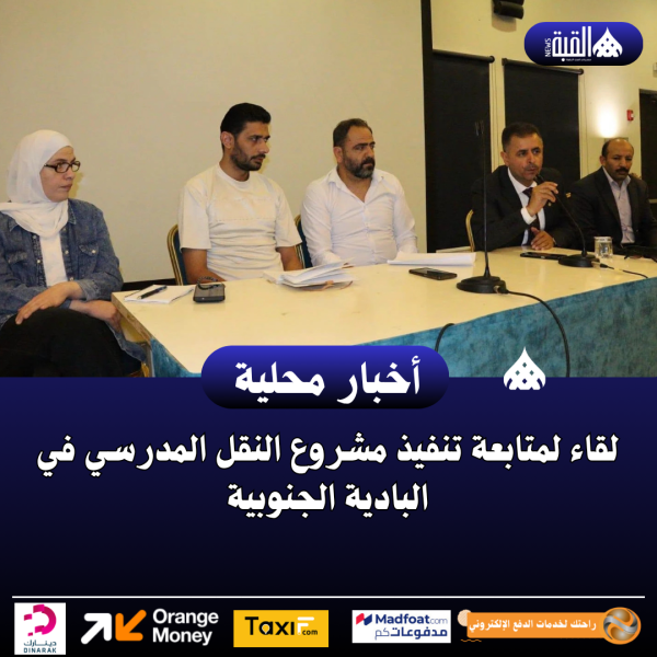 لقاء لمتابعة تنفيذ مشروع النقل المدرسي في البادية الجنوبية