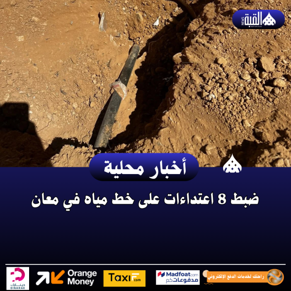 ضبط 8 اعتداءات على خط مياه في معان
