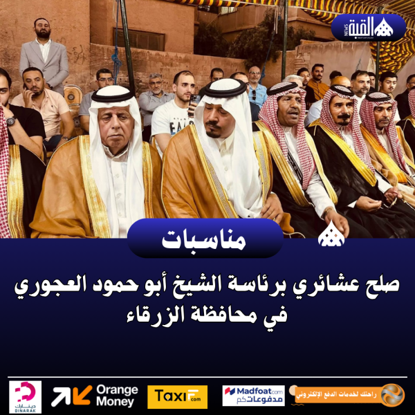 صلح عشائري برئاسة الشيخ أبو حمود العجوري في محافظة الزرقاء