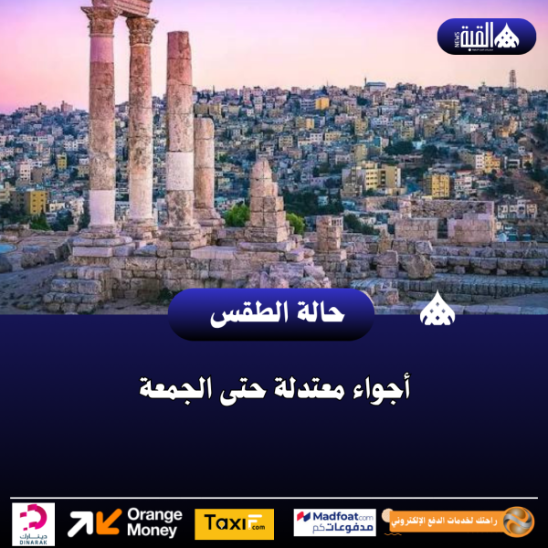 أجواء معتدلة حتى الجمعة