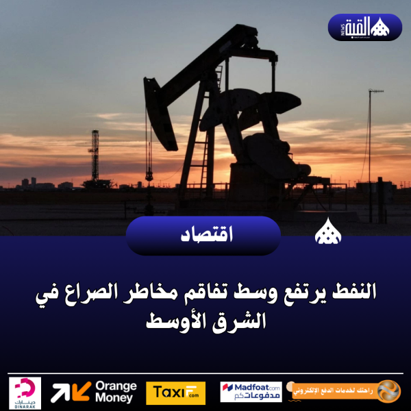 النفط يرتفع وسط تفاقم مخاطر الصراع في الشرق الأوسط
