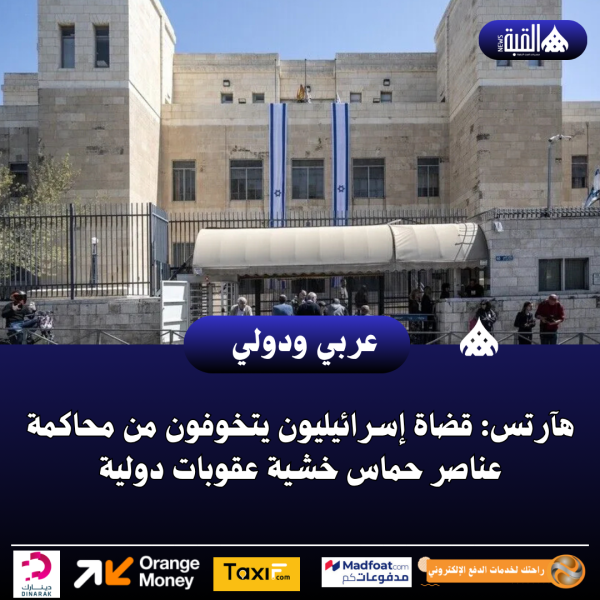 هآرتس: قضاة إسرائيليون يتخوفون من محاكمة عناصر حماس خشية عقوبات دولية