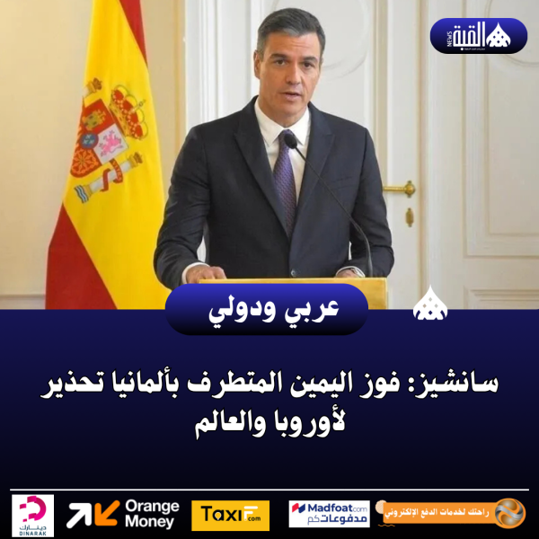 سانشيز: فوز اليمين المتطرف بألمانيا تحذير لأوروبا والعالم
