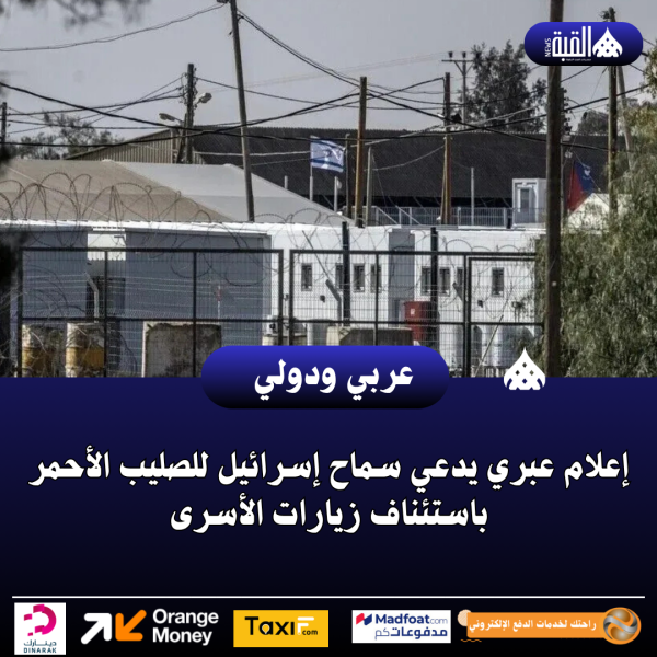 إعلام عبري يدعي سماح إسرائيل للصليب الأحمر باستئناف زيارات الأسرى