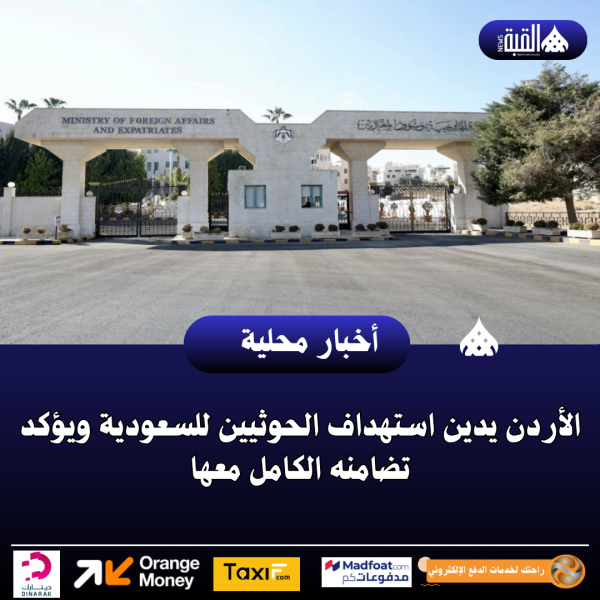 الأردن يدين استهداف الحوثيين للسعودية ويؤكد تضامنه الكامل معها