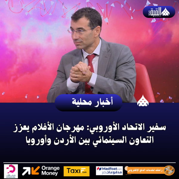 سفير الاتحاد الأوروبي: مهرجان الأفلام يعزز التعاون السينمائي بين الأردن وأوروبا