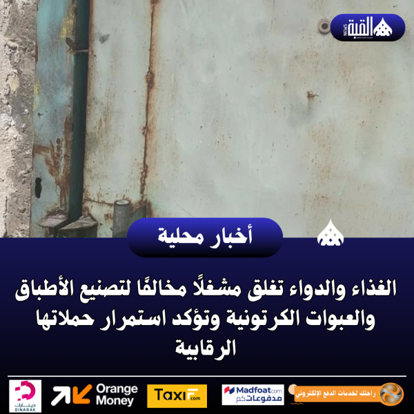 الغذاء والدواء تغلق مشغلًا مخالفًا لتصنيع الأطباق والعبوات الكرتونية وتؤكد استمرار حملاتها الرقابية