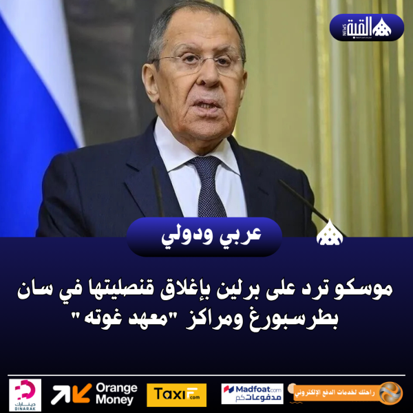 موسكو ترد على برلين بإغلاق قنصليتها في سان بطرسبورغ ومراكز معهد غوته