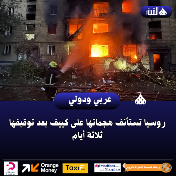 روسيا تستأنف هجماتها على كييف بعد توقيفها ثلاثة أيام