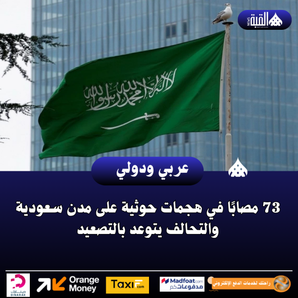 73 مصابًا في هجمات حوثية على مدن سعودية والتحالف يتوعد بالتصعيد