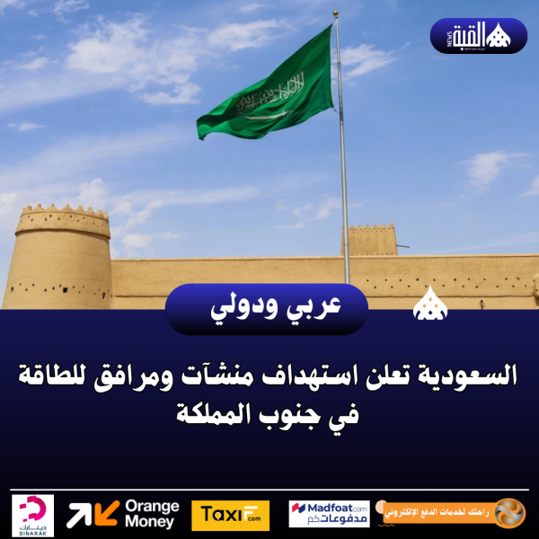 السعودية تعلن استهداف منشآت ومرافق للطاقة في جنوب المملكة