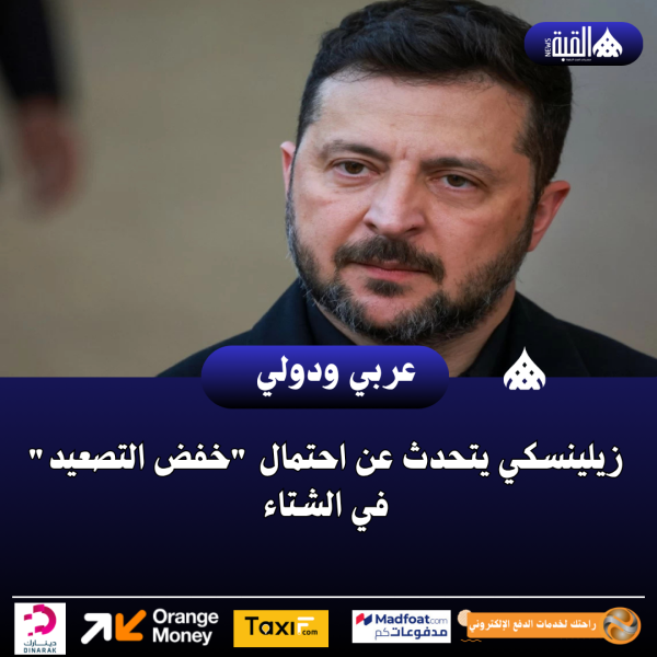زيلينسكي يتحدث عن احتمال خفض التصعيد في الشتاء