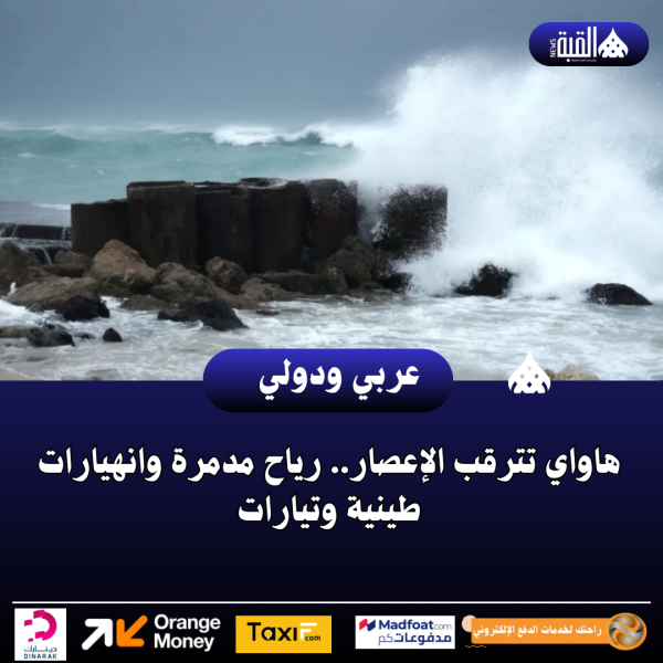 هاواي تترقب الإعصار.. رياح مدمرة وانهيارات طينية وتيارات