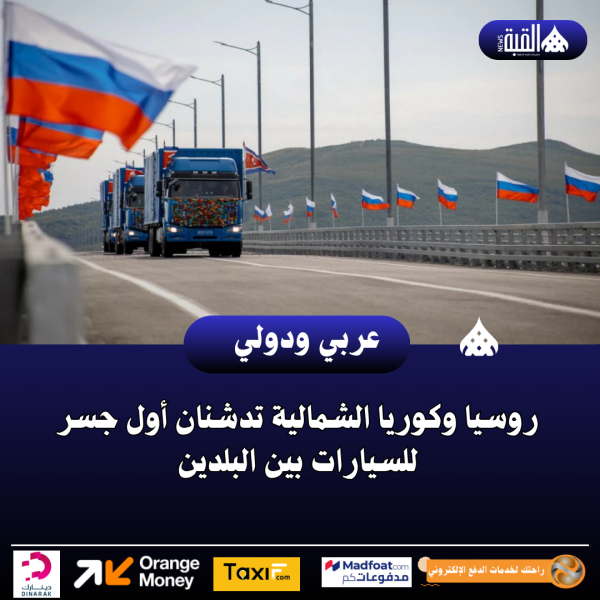 روسيا وكوريا الشمالية تدشنان أول جسر للسيارات بين البلدين