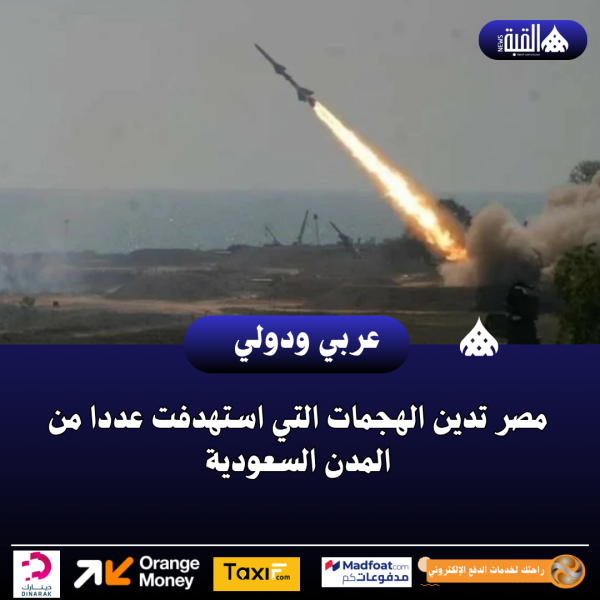 مصر تدين الهجمات التي استهدفت عددا من المدن السعودية