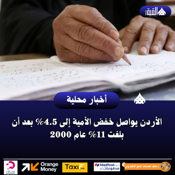 الأردن يواصل خفض الأمية إلى 4.5 بعد أن بلغت 11 عام 2000