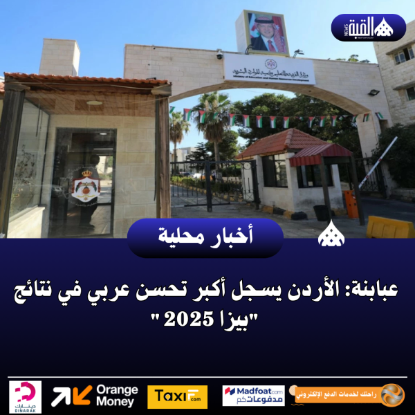 عبابنة: الأردن يسجل أكبر تحسن عربي في نتائج بيزا 2025