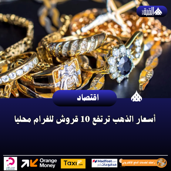 أسعار الذهب ترتفع 10 قروش للغرام محليا