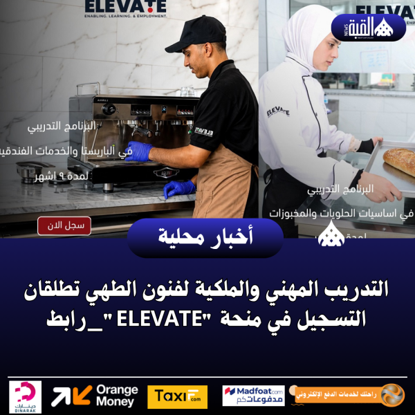 التدريب المهني والملكية لفنون الطهي تطلقان التسجيل في منحة ELEVATE_رابط